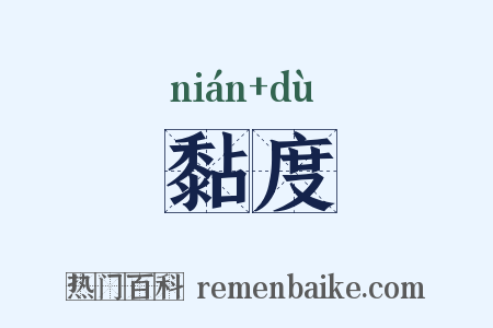 黏度是什么意思的图片